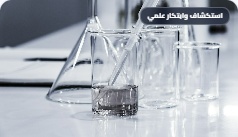 مختبرات العلوم والتجارب المباشرة
